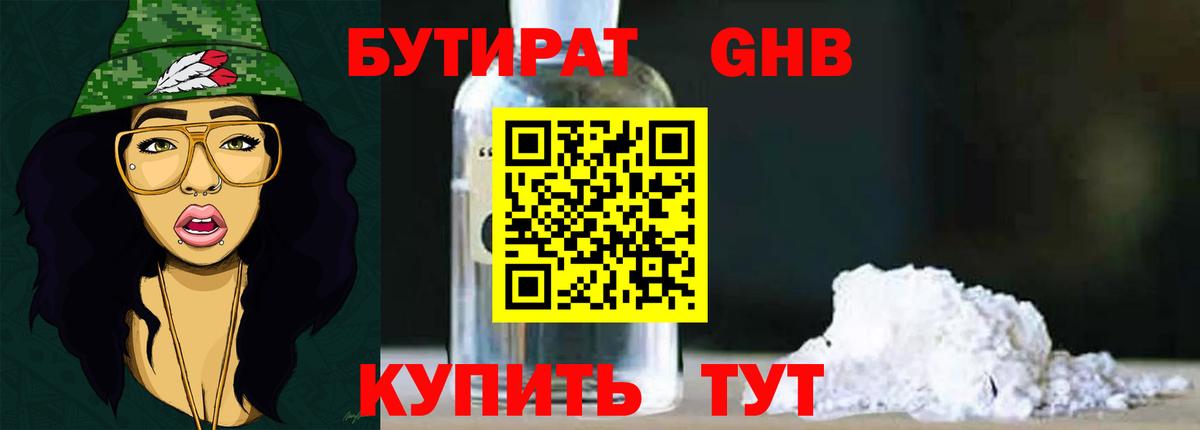 БУТИРАТ 1.4BDO Звенигород